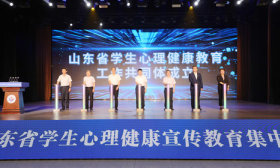 2025年山东省学生心理健康宣传教育月集中展示活动在山师启动