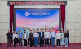 山一大化學與制藥工程學院舉辦第三屆大學生創新論壇