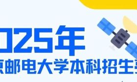 北京郵電大學2025年本科招生亮點