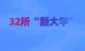 32所“新大学”，要来了！