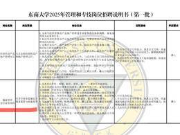 东南大学食堂招聘博士？学校回应：系管理岗