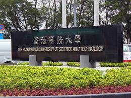 香港科技大學表示歡迎哈佛國際生轉學