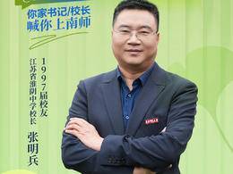 2025南师校友天团|江苏省淮阴中学校长张明兵：在我的心里永远有一个标签，我是南师人
