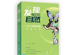 南京首部校园生态口袋书《发现身边的自然——南京校园野生动物观察手册》首发