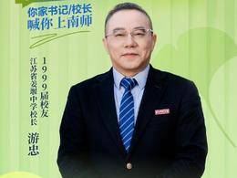 2025南师校友天团 | 江苏省姜堰中学校长游忠：35年坚守讲台，是校长，更是教师