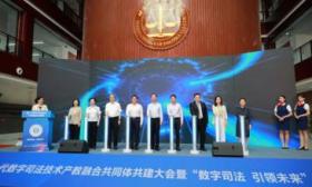 新一代数字司法技术产教融合共同体启动共建，首批59家单位参与