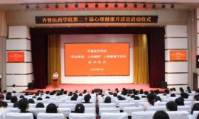 齊魯醫藥學院第二十屆心理健康月活動啟動儀式舉行