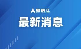 镇江一学校正式更名！
