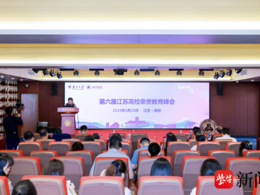 第六届江苏高校荣誉教育峰会在南京大学匡亚明学院举行