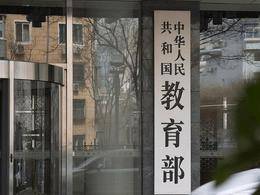 严禁提前开学、频繁考试等 教育部清理整治16项不规范办学行为