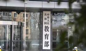 教育部清理整治16项不规范办学行为
