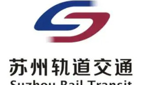 苏州市轨道交通集团有限公司2025年5月招聘1名高级管理岗位干部公告
