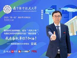 2025校长打call|南京航空航天大学校长姜斌：期待“问天少年”的加入，共同书写新时代“南航答卷”