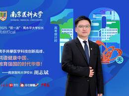 2025校长打call|南京医科大学校长胡志斌诚邀考生：来南医成就更好的自己！