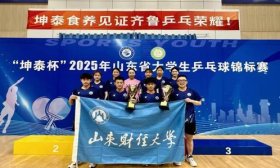 山東財經大學乒乓球隊在山東大學生乒乓球錦標賽高水平組包攬7金