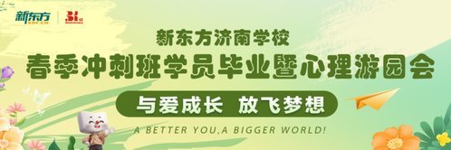 新東方濟南學校春季沖刺班學員畢業暨心理游園會順利舉辦