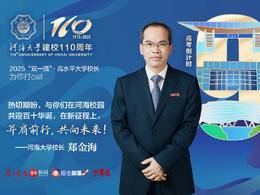 2025校长打call｜河海大学校长郑金海诚邀考生：共赴百十新征程！