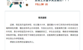 温州市鹿城区三所民办学校未经审批擅自终止办学，区教育局通报