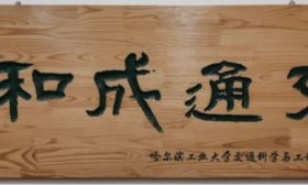 山建院系巡展|走進山東建筑大學交通工程學院