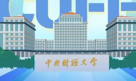 歡迎報考中央財經大學！