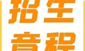云南大學2025年本科招生章程