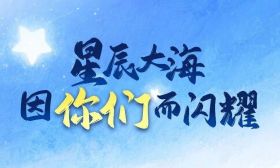 这是我们应该追的星！