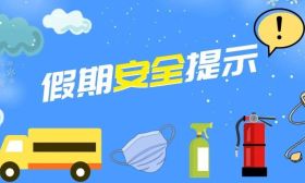 端午假期将至！一起来看安全提示→