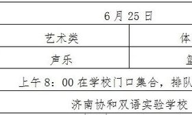 計劃60人 濟南協和雙語實驗學校2025年藝體特長生簡章發布