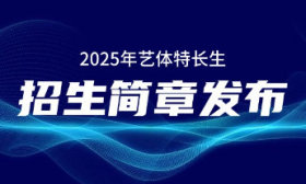濟南世紀英華實驗學校發布2025年藝體特長生招生簡章