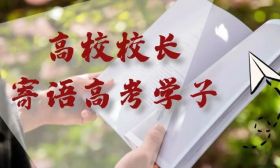 2025年江蘇20位高校校長寄語高考學(xué)子