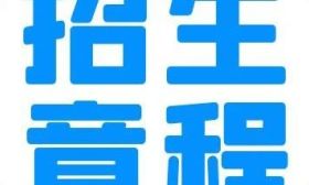 南京大學(xué)2025年普通本科招生章程