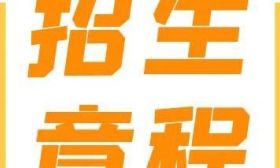 東南大學(xué)2025年本科生招生章程