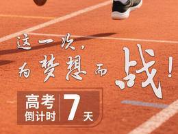 高考倒计时！快来沾沾“状元卷”的喜气