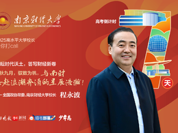 校长打call|南京财经大学校长程永波：耕耘时代沃土，答写财经新卷