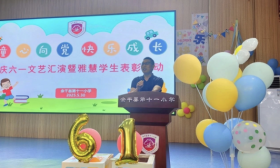 余干县第十一小学庆“六一”文艺汇演暨“雅慧”学生表彰活动圆满举行