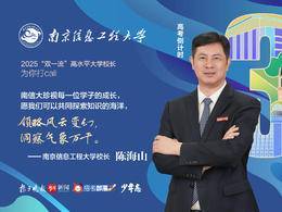 2025校长打call|南京信息工程大学校长陈海山：期待在南信大相遇，领略风云变幻，洞察气象万千