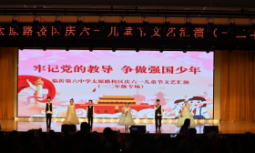 临沂第六中学太原路校区举行庆六一儿童节文艺汇演
