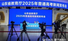 山东高考第一次新闻发布会即将开始！壹点记者现场直击
