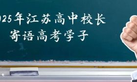 2025年江蘇高中校長寄語高考學子