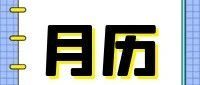 2025年6月江苏教育考试月历