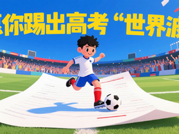海报 | “苏超”让位高考——愿你踢出高考 “世界波”