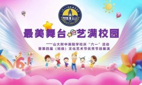 济南高新区瀚阳学校开展第四届班级文化艺术节优秀节目展演