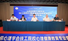 山东积极心理学会技工院校心理健康教育专业委员会年会在济举办