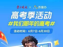 扬子晚报X苏服办 高考季活动