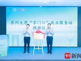職等你來|校企合作，職等你來！蘇州大學打出就業(yè)攻堅“組合拳”