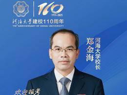 直播预告| 6月11日晚7点，河海大学校长为高考生划重点啦！