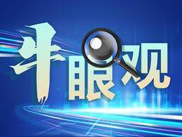 牛眼观•教育说|这一次，你们都赢了！