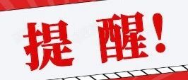 假的！收到此類短信，不要上當！