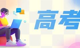 省教育考試院2025年高考志愿填報系列線上指導全面啟動