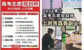 “速成”高考志愿规划师调查：零门槛、花数百元三五天即可拿证